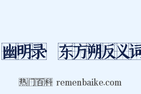 幽明录·东方朔反义词是什么意思的图片
